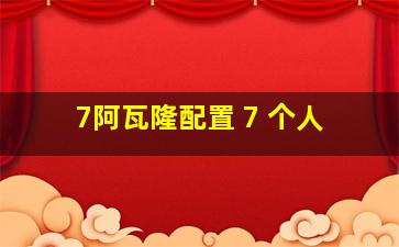 7阿瓦隆配置 7 个人